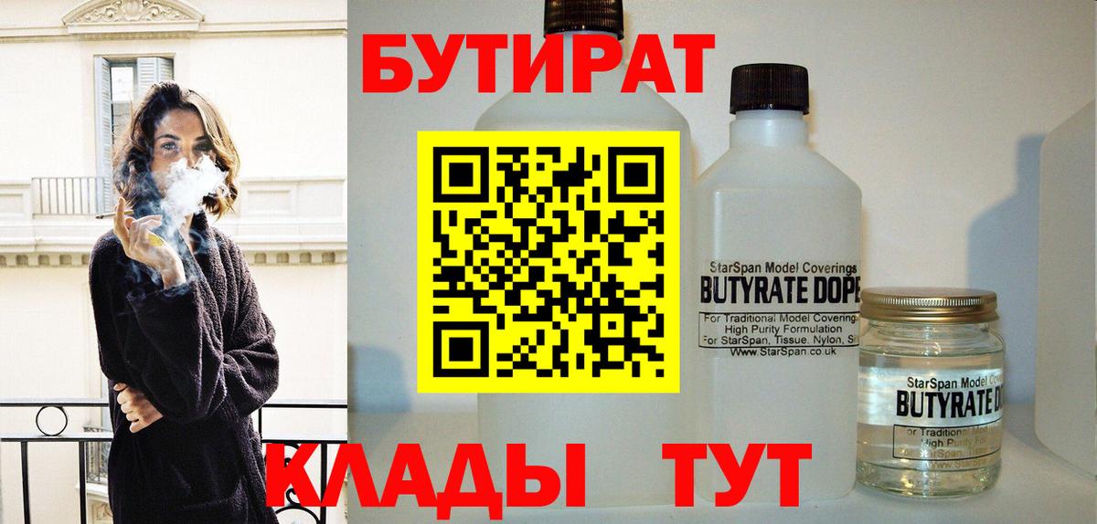 Бутират Butirat Воткинск