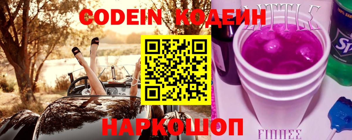 Воткинск  Кодеиновый сироп Lean Purple Drank  Вход с VPN 